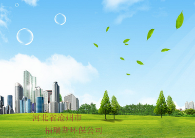 滄州市環(huán)?？萍及l(fā)展新動(dòng)力 聚焦福瑞斯環(huán)保科技的創(chuàng)新與實(shí)踐